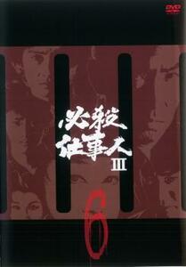 必殺仕事人 III 6(第19話～第22話) レンタル落ち 中古 DVD テレビドラマ