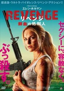 REVENGE リベンジ 鮮血の処刑人 レンタル落ち 中古 DVD