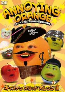 ANNOYING ORANGE アノーイングオレンジの胸やけ気味な大冒険 キャプテン ブラッドオレンジ編 レンタル落ち 中古 DVD