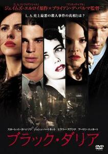 ブラック・ダリア レンタル落ち 中古 DVD ホラー 東宝