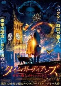 タイム・ガーディアンズ 異界の魔女と時をかける少女 レンタル落ち 中古 DVD