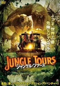 ジャングル・ツアーズ【字幕】 レンタル落ち 中古 DVD