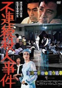 不連続殺人事件 レンタル落ち 中古 DVD