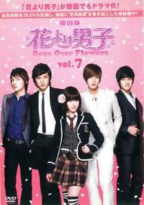 花より男子 Boys Over Flowers 7(第13話～第14話 ) レンタル落ち 中古 DVD 韓国ドラマ キム・ヒョンジュン