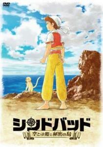 シンドバッド 空とぶ姫と秘密の島 レンタル落ち 中古 DVD