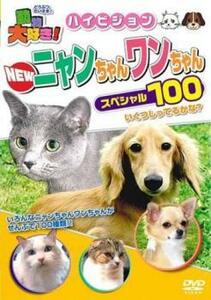 動物大好き!NEWニャンちゃんワンちゃんスペシャル100 レンタル落ち 中古 DVD