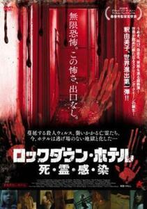 ロックダウン・ホテル 死・霊・感・染【字幕】 レンタル落ち 中古 DVD ホラー