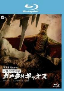 大怪獣空中戦 ガメラ対ギャオス ブルーレイディスク レンタル落ち 中古 ブルーレイ