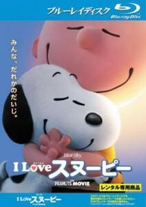 I LOVE スヌーピー THE PEANUTS MOVIE ブルーレイディスク レンタル落ち 中古 ブルーレイ