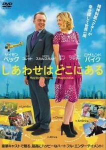 しあわせはどこにある【字幕】 レンタル落ち 中古 DVD