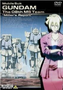 機動戦士ガンダム 第08MS小隊 ミラーズ・リポート レンタル落ち 中古 DVD