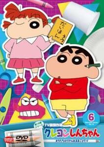 クレヨンしんちゃん TV版傑作選 第15期シリーズ 6 オラたちのリアルおままごとだゾ レンタル落ち 中古 DVD