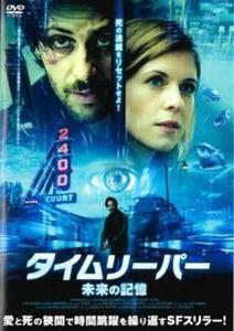 タイムリーパー 未来の記憶 レンタル落ち 中古 DVD ホラー