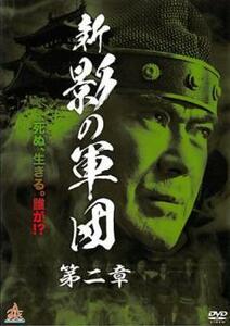 新 影の軍団 第二章 レンタル落ち 中古 DVD 時代劇