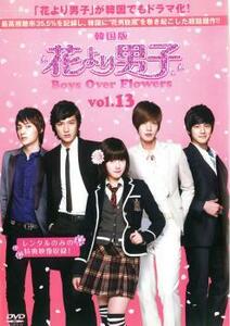 花より男子 Boys Over Flowers 13 最終話 DVD 韓国ドラマ キムヒョンジュン