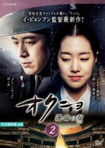 オクニョ 運命の女 2(第3話、第4話) レンタル落ち 中古 DVD 韓国ドラマ チョン・ジュノ