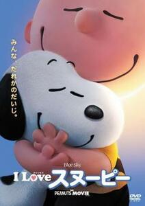 I LOVE スヌーピー THE PEANUTS MOVIE レンタル落ち 中古 DVD