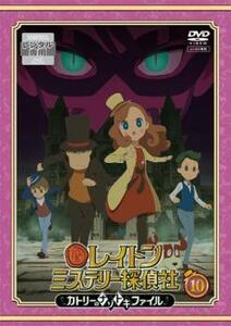 レイトン ミステリー探偵社 カトリーのナゾトキファイル 10(第37話～第40話) レンタル落ち 中古 DVD