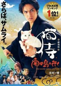 劇場版 猫侍 南の島へ行く レンタル落ち 中古 DVD テレビドラマ