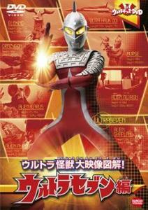 ウルトラキッズDVD ウルトラ怪獣大映像図解! ウルトラセブン編 レンタル落ち 中古 DVD