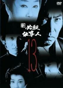 新 必殺仕事人 13(第48話～第51話) レンタル落ち 中古 DVD テレビドラマ