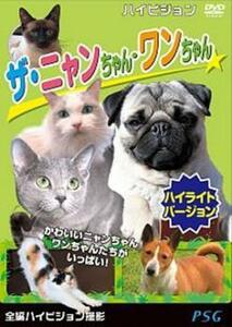 ザ・ニャンちゃん・ワンちゃん ハイライトバージョン レンタル落ち 中古 DVD