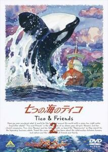 七つの海のティコ Tico＆Friends 2 レンタル落ち 中古 DVD