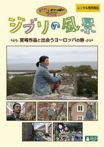 ジブリの風景 宮崎作品と出会うヨーロッパの旅 レンタル落ち 中古 DVD