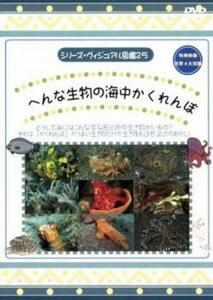 シリーズ・ヴィジュアル図鑑 25 へんな生物の海中かくれんぼ レンタル落ち 中古 DVD