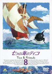 七つの海のティコ Tico＆Friends 8 レンタル落ち 中古 DVD