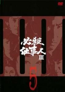 必殺仕事人III Vol.5(第15話～第18話) レンタル落ち 中古 DVD テレビドラマ