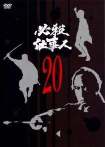 必殺仕事人 20(第77話～第80話) レンタル落ち 中古 DVD テレビドラマ