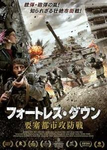 フォートレス・ダウン 要塞都市攻防戦 レンタル落ち 中古 DVD