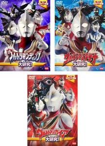 ウルトラキッズDVD ウルトラマンティガ 大研究! + ダイナ + ガイア 全3枚 レンタル落ち セット 中古 DVD