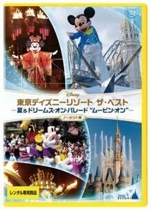 東京ディズニーリゾート ザ・ベスト 夏 ＆ ドリームス・オン・パレード ムービン・オン ノーカット版 レンタル落ち 中古 DVD