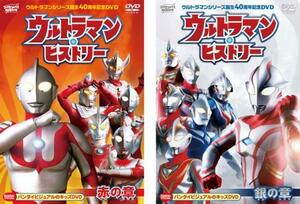 ウルトラマン・ヒストリー 全2枚 赤の章、銀の章 レンタル落ち セット 中古 DVD