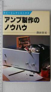 〇　アンプ製作のノウハウ　窪田登司　日本放送出版協会　中古美品　〇