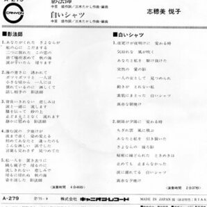 【EP】志穂美悦子「影法師」「白いシャツ」1975年の画像2