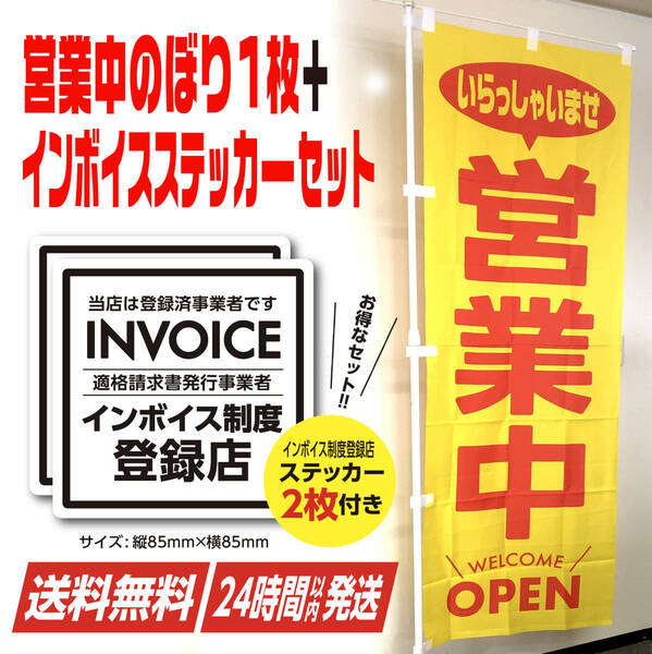 営業中 のぼり旗〈1枚〉＋インボイス制度登録店(登録済）ステッカーセット！ OPEN 夏 新店 オープン 貼る【送料無料】