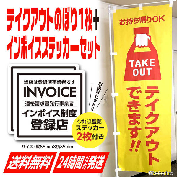 テイクアウトのぼり 《1枚》+インボイス制度登録店(登録済)ステッカー《2枚》セット TAKE OUT お持ち帰り のぼり旗 takeout 幕 幟 シール