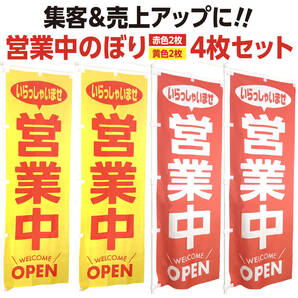 営業中 のぼり旗　黄2枚＋赤2枚〈合計4枚セット〉いらっしゃいませ OPEN 春 オープン のぼり【送料無料＆即日発送】