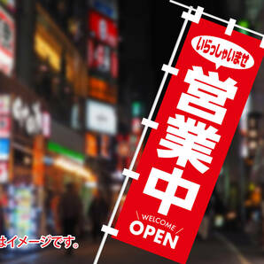 営業中 のぼり旗〈1枚〉＋インボイス制度登録店ステッカー〈2枚〉セット！ OPEN いらっしゃいませ 移転 新店【送料無料】の画像9