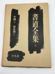 【2004】平凡社 書道全集5 中国5　南北朝Ⅰ【766101000002】