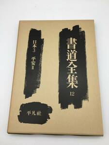 【2004】平凡社 書道全集12 日本3 平安Ⅱ【766101000002】