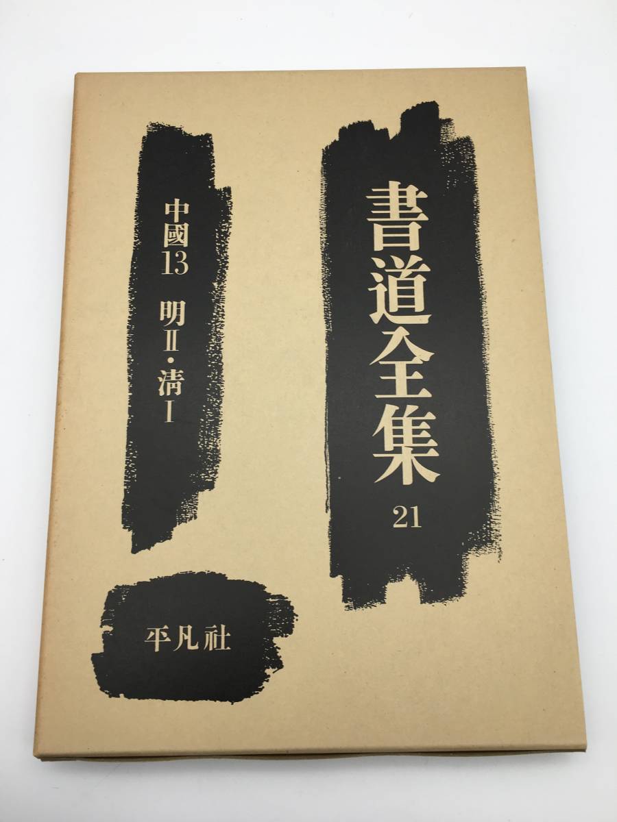 Yahoo!オークション -「平凡社 書道全集」の落札相場・落札価格 Yahoo!オークション -「平凡社 書道全集」の落札相場・落札価格