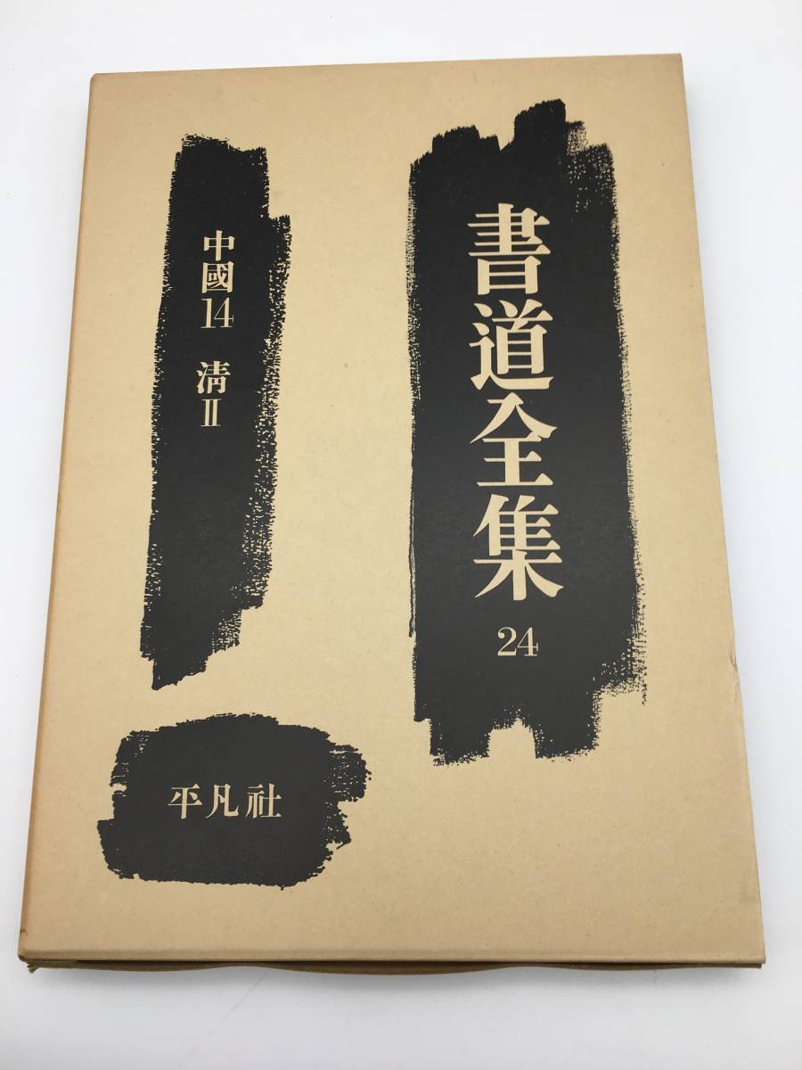 Yahoo!オークション -「平凡社 書道全集」の落札相場・落札価格 Yahoo!オークション -「平凡社 書道全集」の落札相場・落札価格