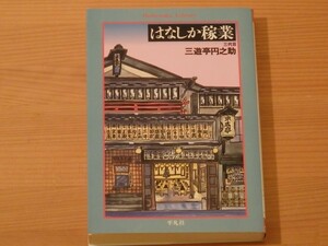 はなしか稼業 三代目 三遊亭円之助 送料185円