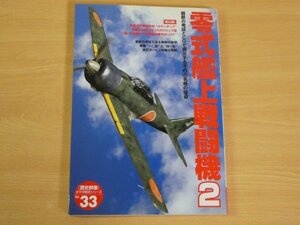 歴史群像 太平洋戦史シリーズ Vol.33 零式艦上戦闘機2 送料185円