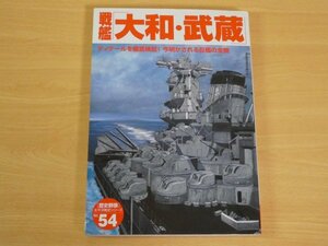 歴史群像 太平洋戦史シリーズ Vol.54 戦艦 大和・武蔵 送料185円