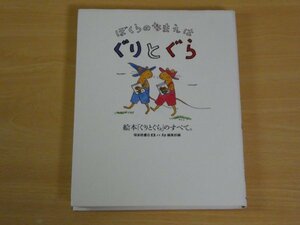 ぼくらのなまえはぐりとぐら 送料185円 ＣＤ付き